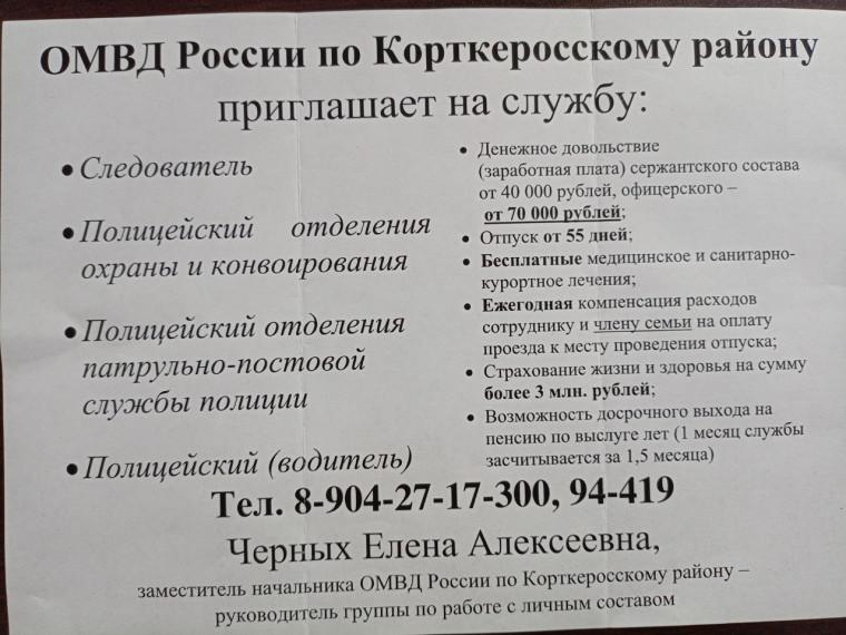 ОМВД России по Корткеросскому району приглашает на службу. ОМВД России по Корткеросскому району приглашает на службу.